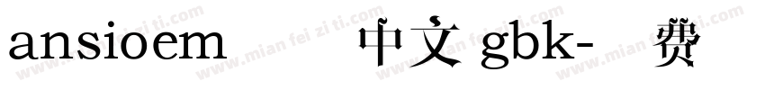 ansioem 简体中文 gbk字体转换